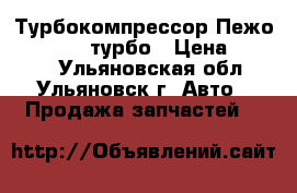 Турбокомпрессор Пежо 308, 3008 турбо › Цена ­ 6 000 - Ульяновская обл., Ульяновск г. Авто » Продажа запчастей   